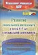Развитие социального интеллекта у детей 5-7 лет в музыкальной деятельности. Коррекционно-развивающая программа,интегрированные занятия. ФГОС ДО - фото 1