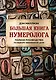 Большая книга нумеролога. Полное руководство по выбору жизненной цели - фото 1