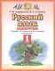 Русский язык 1 класс. Рабочая тетрадь №1 к учебнику Т.М. Андриановой, В.А. Илюхиной "Русский язык" - фото 1