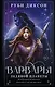 Варвары ледяной планеты (суперирование) - фото 1