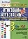 Русский язык. 3 класс. Итоговая аттестация. Подготовка к всероссийской проверочной работе - фото 1
