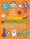 Моя первая большая раскраска. Монстры - фото 1