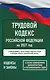 Трудовой кодекс Российской Федерации на 2027 год. Со всеми изменениями, законопроектами и постановлениями судов - фото 1