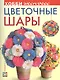 Цветочные шары - фото 1