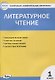 Контрольно-измерительные материалы. Литературное чтение. 1 класс - фото 1