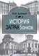 История загранбанков. В 2-х книгах - фото 3