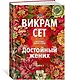 Достойный жених. Книга 2 - фото 3