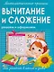 Математические прописи.Вычитание и сложение - фото 1