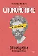 Спокойствие. Стоицизм – путь мудреца - фото 1