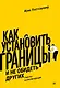 Как установить границы и не обидеть других: советы и рекомендации - фото 1