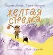 Комплект из 5 книг в коробке: Карта, Маяк, Компас, Полярная звезда, Желтая стрелка - фото 10