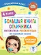 Большая книга отличника. Математика. Русский язык. Все задания для 4 класса - фото 1