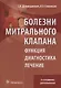 Болезни митрального клапана. Функция, диагностика, лечение / 2-е изд., доп. - фото 1