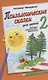 Психологические сказки для детей. Книга 2. Методика нравственного воспитания - фото 1