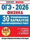 ОГЭ-2026. Физика. 30 тренировочных вариантов экзаменационных работ. 660 заданий - фото 1