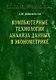Компьютерные технологии анализа данных в эконометрике - 2-е изд.испр. и доп. - (Научная книга) - фото 1