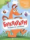 Буквариум. Играем со словами: Головоломки. Задачки. Игры. Ребусы - фото 1