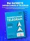 Элементарный TELEGRAM. Все, что нужно знать о самом перспективном мессенджере страны, чтобы на нем зарабатывать - фото 4