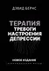 Терапия тревоги, настроения, депрессии. Новое издание. Революционный метод - фото 1