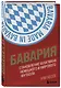 Бавария. Становление флагмана немецкого и мирового футбола - фото 3