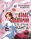 Атлас анатомии в стиле манга - фото 1