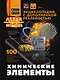 Химические элементы - фото 1