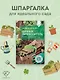 Дачный путеводитель. Шпаргалка на все сезоны - фото 4
