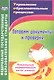 Готовим документы к проверке. Локальные нормативные акты школы. 2-е издание, переработанное. ФГОС - фото 1