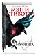Вороновый круг. Воронята (#1) - фото 3