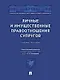 Личные и имущественные правоотношения супругов. Учебное пособие - фото 1