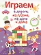 Играем в дороге, на пляже, на даче и дома. вып. 2 - фото 1
