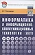 Информатика и информационно-коммуникационные технологии (ИКТ): Учебное пособие - (Профессиональное образование) (ГРИФ) /Плотникова Н.Г. - фото 1