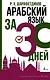 Арабский язык за 30 дней - фото 1