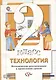 Технология. 2 класс. Методические рекомендации к проведению уроков - фото 1