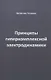 Принципы гиперкомплексной электродинамики - фото 1
