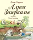 Алиса в Зазеркалье (ил. Хелен Оксенбери) - фото 1