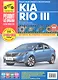 Kia Rio III. Выпуск с 2011 г.:Руководство по эксплуатации, техническому обслуживанию и ремонту - фото 1