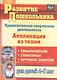 Художественно-творческая деятельность. Аппликация из ткани: тематические, сюжетные, игровые занятия для детей 4-7 лет - фото 1