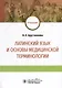 Латинский язык и основы медицинской терминологии: учебник - фото 1