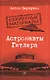 Астронавты Гитлера: Тайны ракетной программы Третьего рейха - фото 1