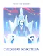 Снежная королева - фото 1