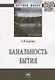 Банальность бытия - фото 1