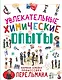 Увлекательные химические опыты - фото 1