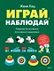 Играй, наблюдай. Задания на развитие логического мышления - фото 1