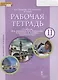 Английский язык. 11 класс. Рабочая тетрадь к учебнику Ю.А. Комаровой, И.В. Ларионовой, Р. Араванис, С. Кокрейна - фото 3