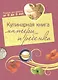 Кулинарная книга матери и ребенка - фото 1