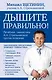 Дышите правильно. Дыхательная гимнастика А.Н. Стрельниковой против болезней - фото 1