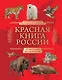 Красная книга России. От Байкала до Камчатки. Иллюстрированная энциклопедия школьника (48 стр.) - фото 1