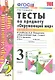 Тесты по предмету Окружающий мир 3 кл. Ч. 1 (к уч. Плешакова) (2 вида обл.) (9,10,11,13,14,15,16,17,20,21,22,23 изд) (мУМК) Тихомирова (ФГОС) - фото 1