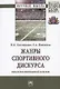 Жанры спортивного дискурса. Лингвокогнитивный аспект. Монография - фото 1